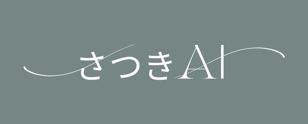 さつきAI